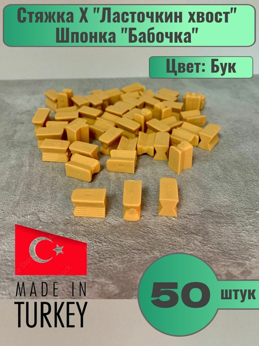 Стяжка Х Ласточкин хвост / Стяжка Hoffmana / Шпонка 