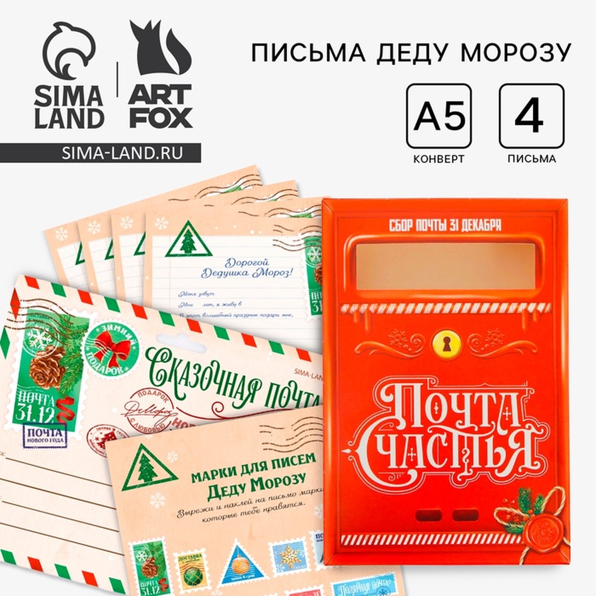 Подарочный набор новогодний, письмо Деду Морозу почтовый ящик, письма (4шт.), марки «Сказочная почта»
