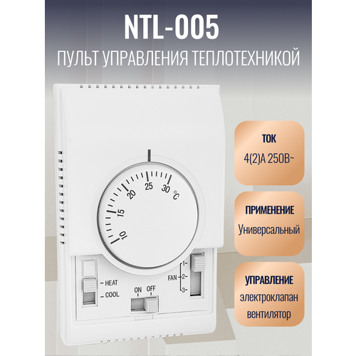 Пульт настенный NTL-005 для тепловых завес и тепловентиляторов