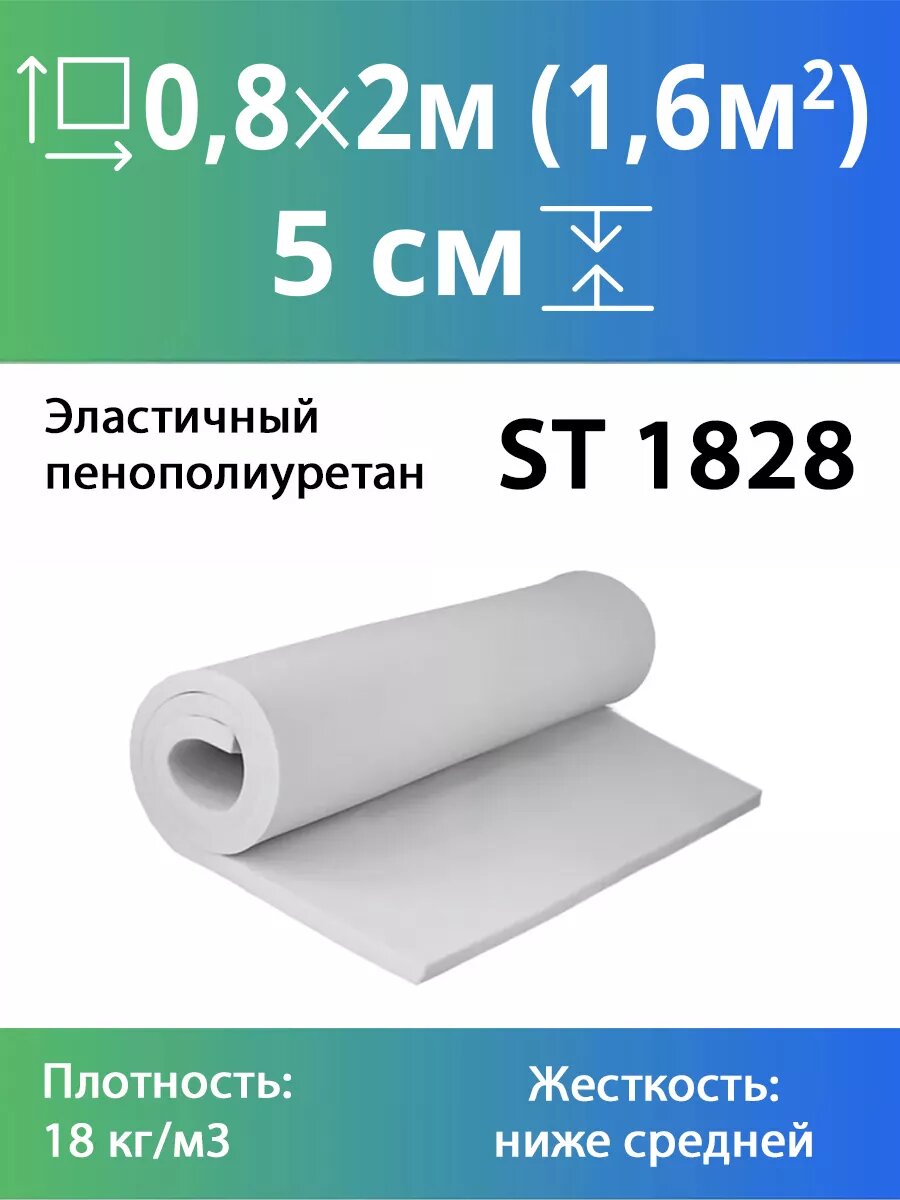 Мебельный поролон пенополиуретан St1828 50x800x2000мм серый, плотность 18кг/м3, жесткость 28кПа
