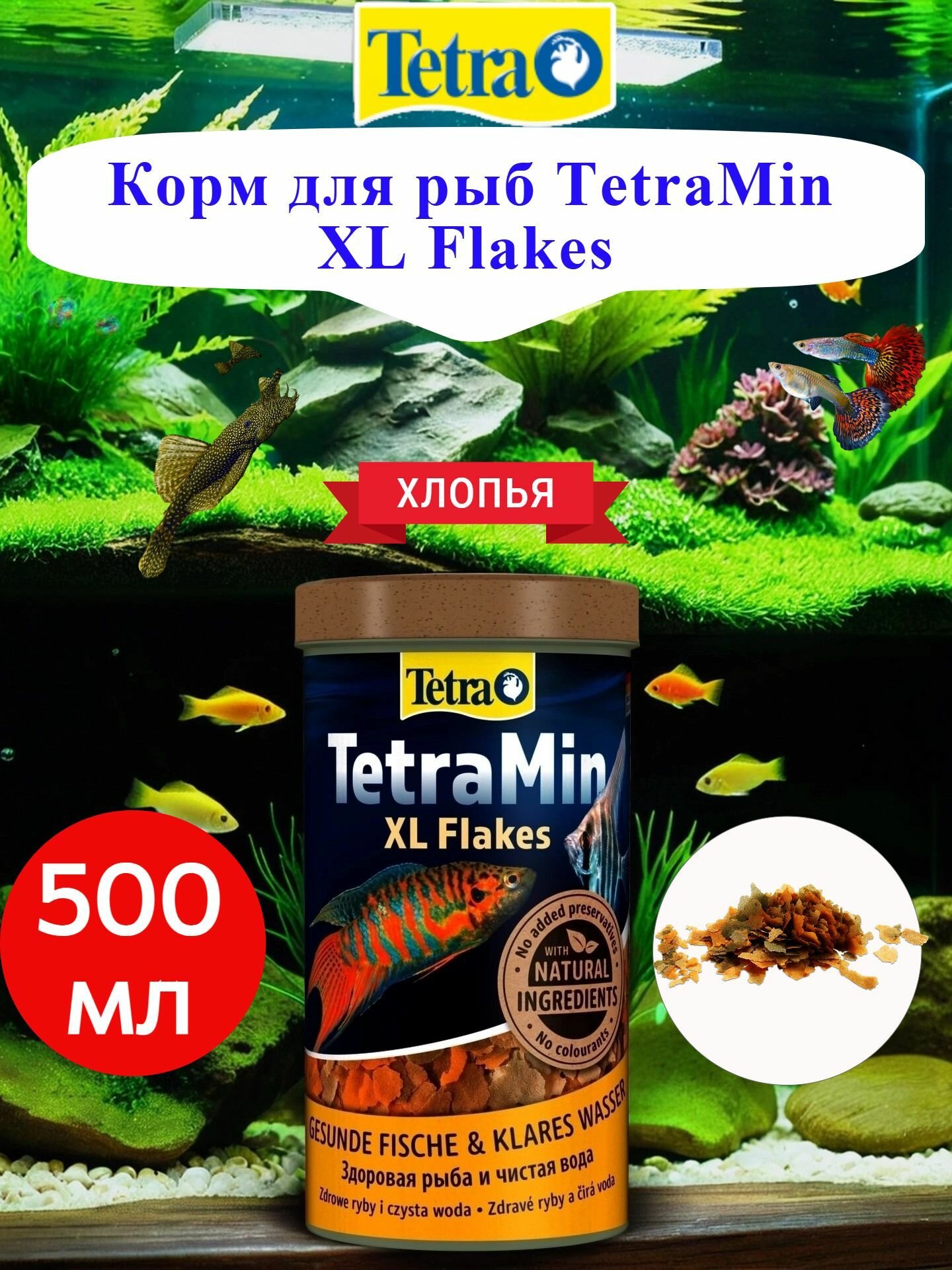 Корм для рыб TetraMin XL Flakes 500мл крупные хлопья