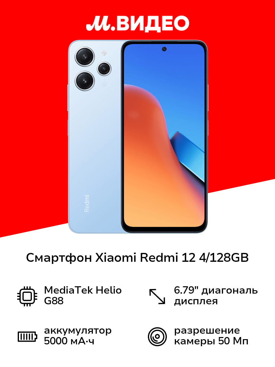 Смартфон Xiaomi Redmi 12 4/128GB Sky Blue