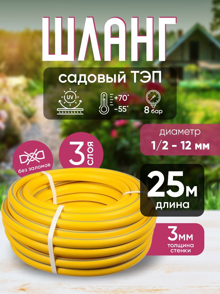 Шланг садовый поливочный морозостойкий ТЭП резиновый армированный 1/2 (12 мм) желтый 25 м