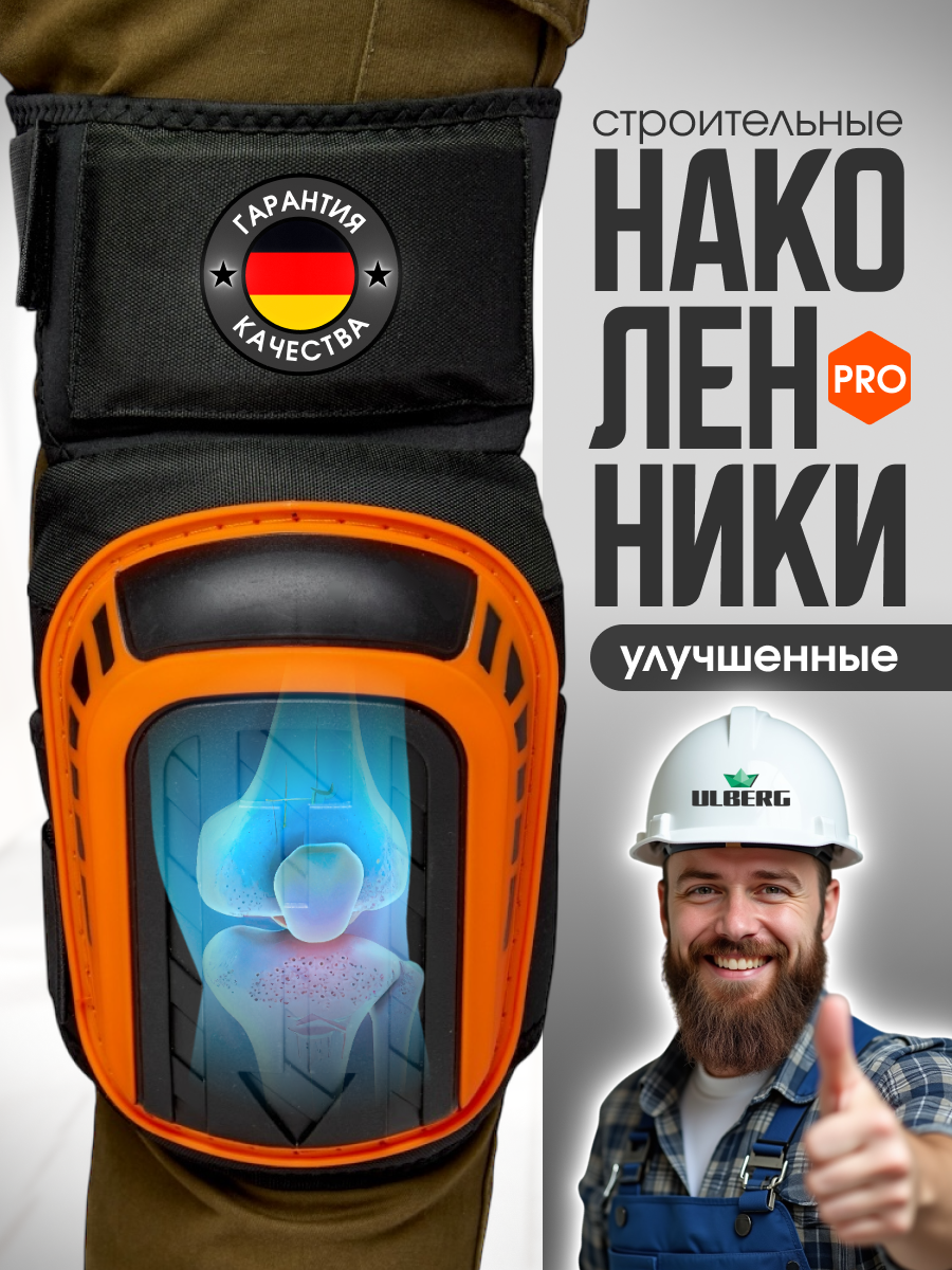 Наколенники ULBERG для строительных работ оранжевые универсальные многоразовые 2 шт.