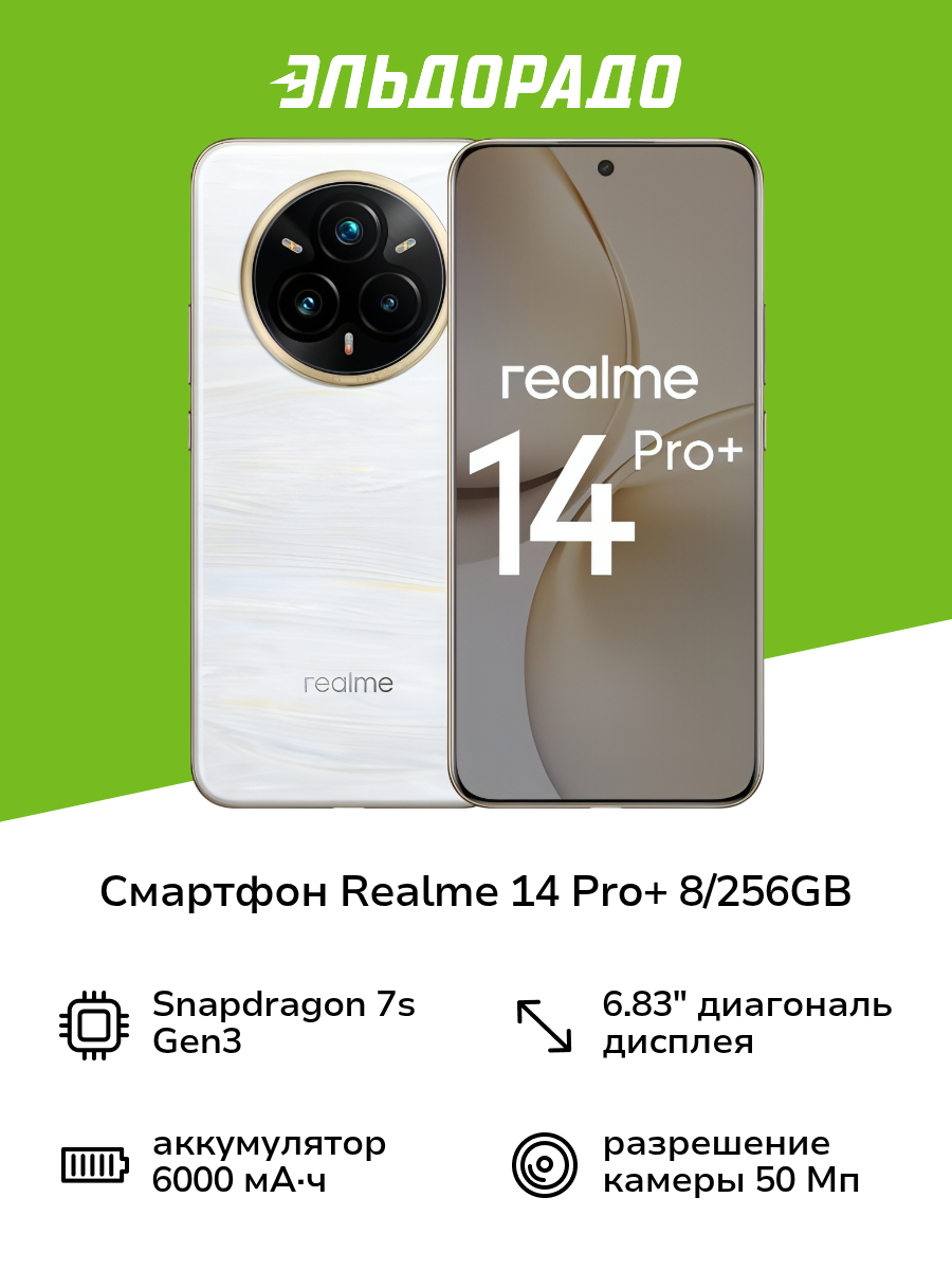 Смартфон realme 14 Pro+ 8/256GB White