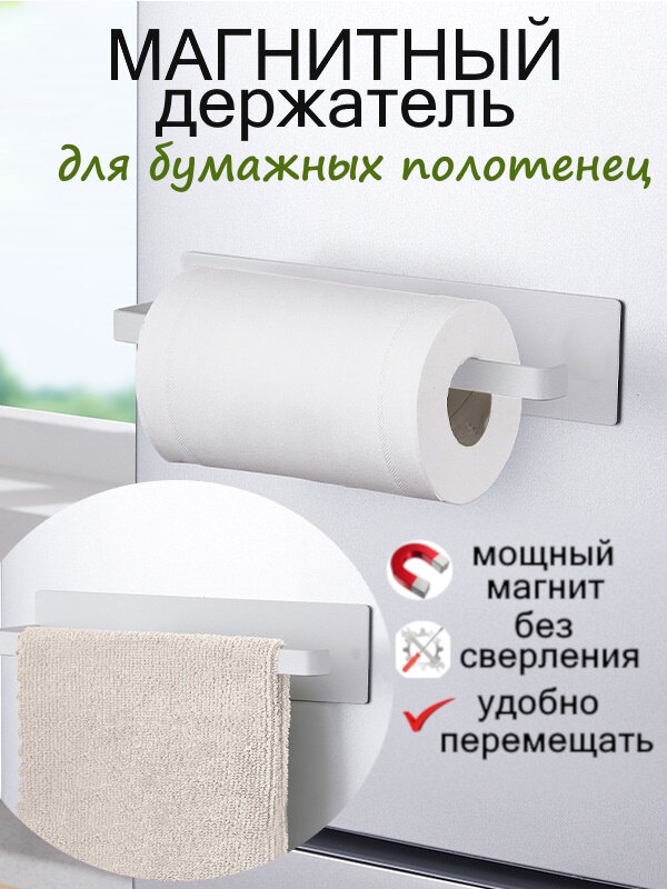 Держатель для бумажных полотенец магнитный на кухню и в ванную комнату универсальный металлический