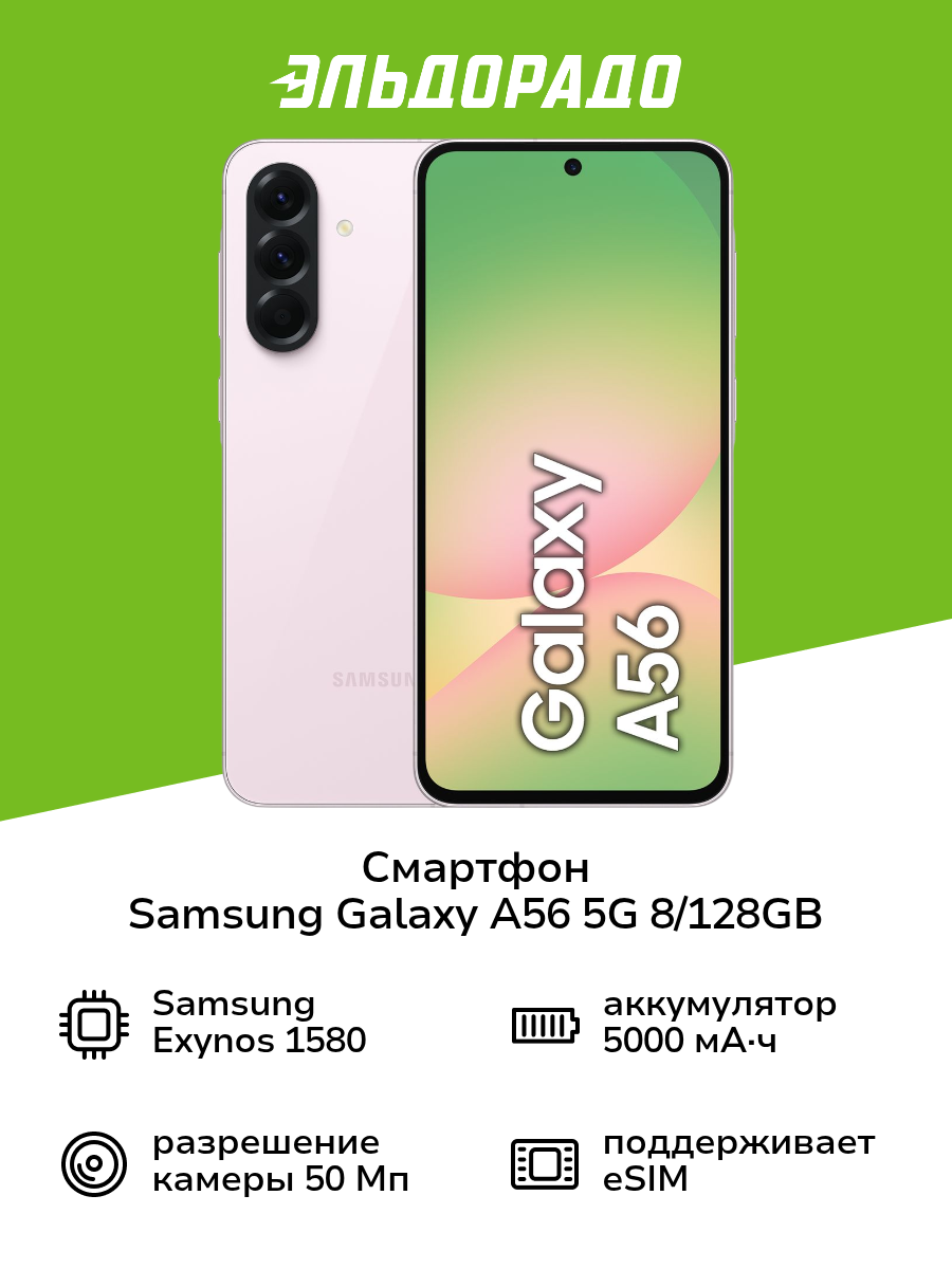 Смартфон Samsung Galaxy A56 5G 8/128GB розовый