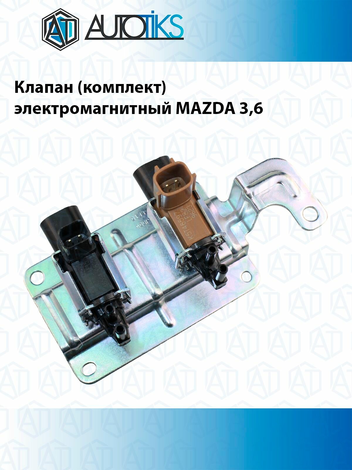 Клапан (комплект) электромагнитный MAZDA-6