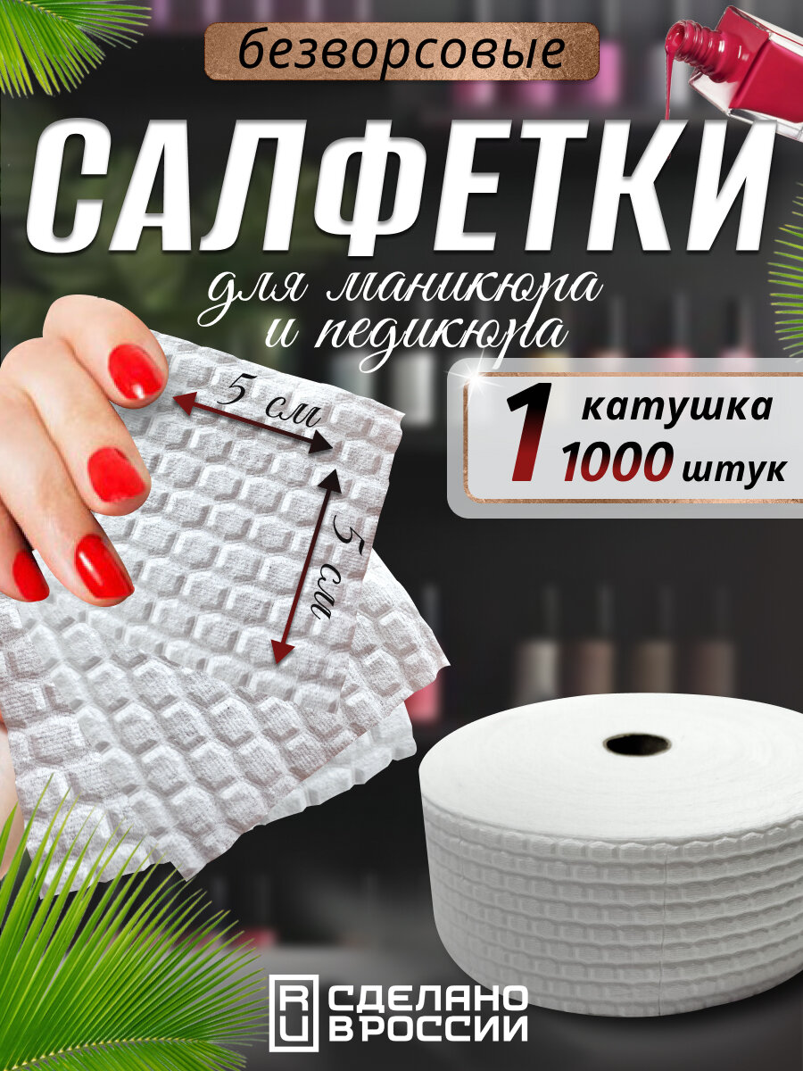 Безворсовые салфетки для маникюра 1000 шт, плотные и прочные 5 х 5 см