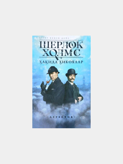 Sherlok Xolms haqida hikoyalar — Artur Konan Doyl. Книга на узбекском языке