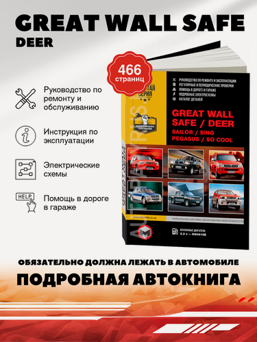 Изображение товара Книга: Great Wall Safe / Deer / Sing / Sailor / Pegasus (Серия Эксперт) бензин руководство по ремонту, электросхемы - инструкция по эксплуатации, руководство по техническому обслуживанию , 978-617-537-061-2, издательство Монолит