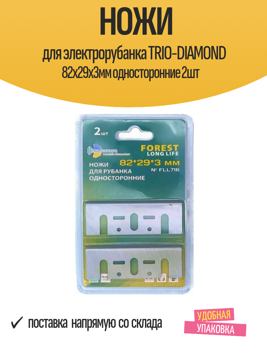 Ножи для электрорубанка TRIO-DIAMOND 82х29х3мм односторонние 2шт