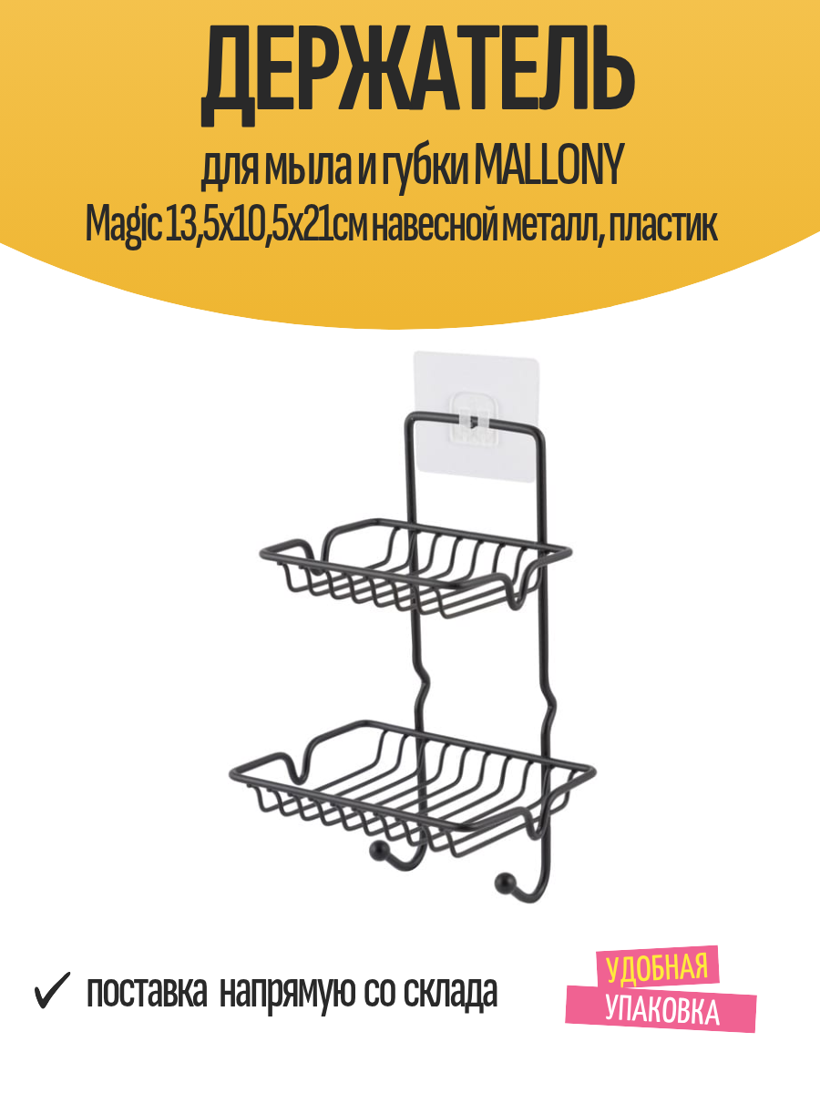 Держатель для мыла и губки MALLONY Magic 135х105х21см навесной металл пластик