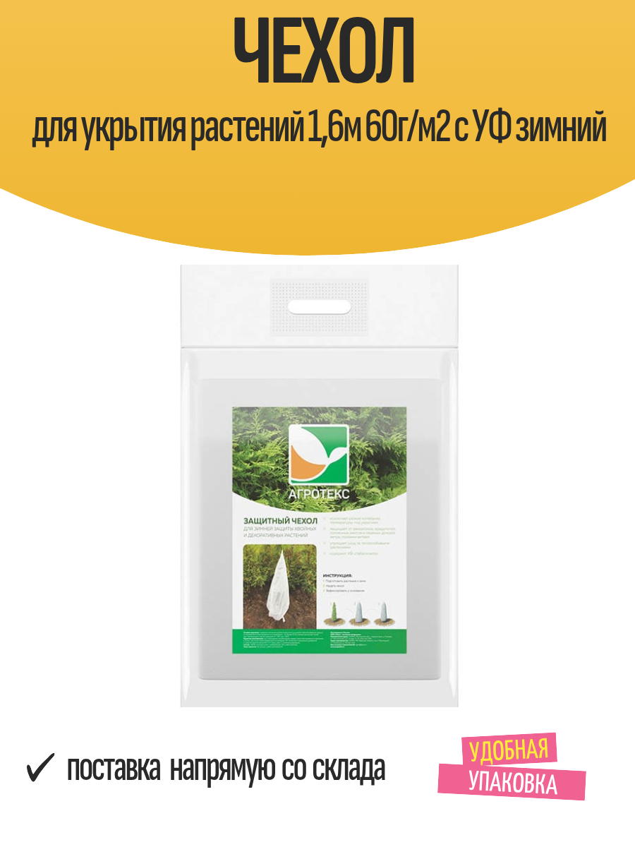 Чехол для укрытия растений 16м 60г/м2 с УФ зимний