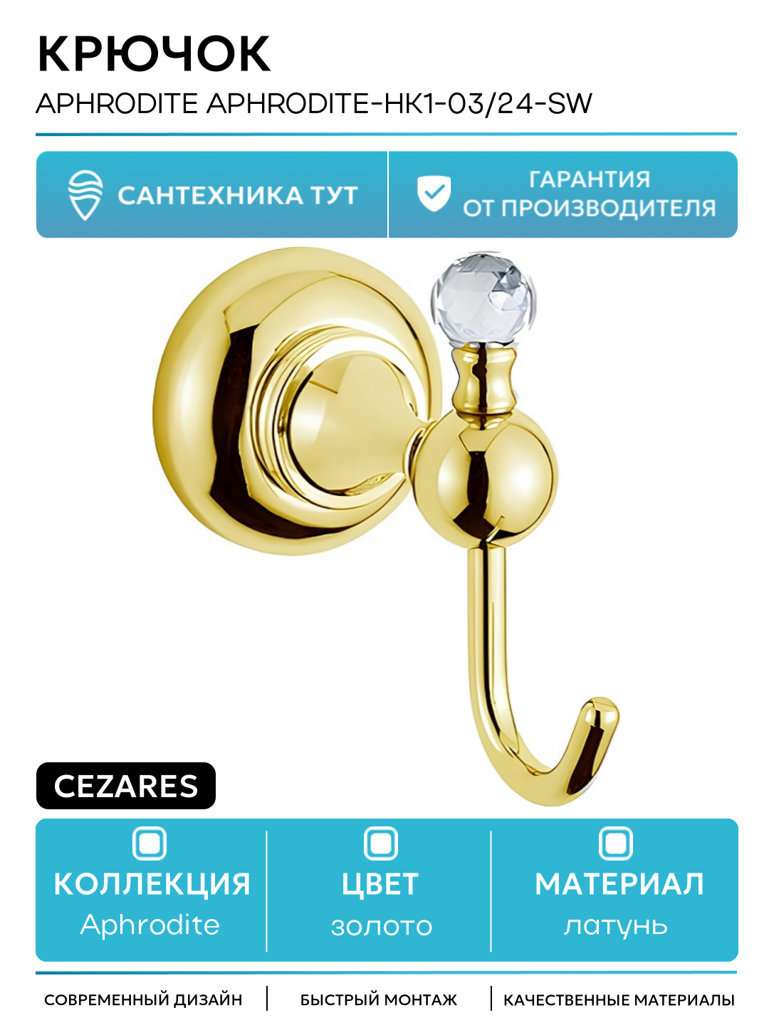 Крючок Cezares Aphrodite APHRODITE-HK1-03/24-Sw Золото 24 карат с кристаллом Swarovski латунь на стену