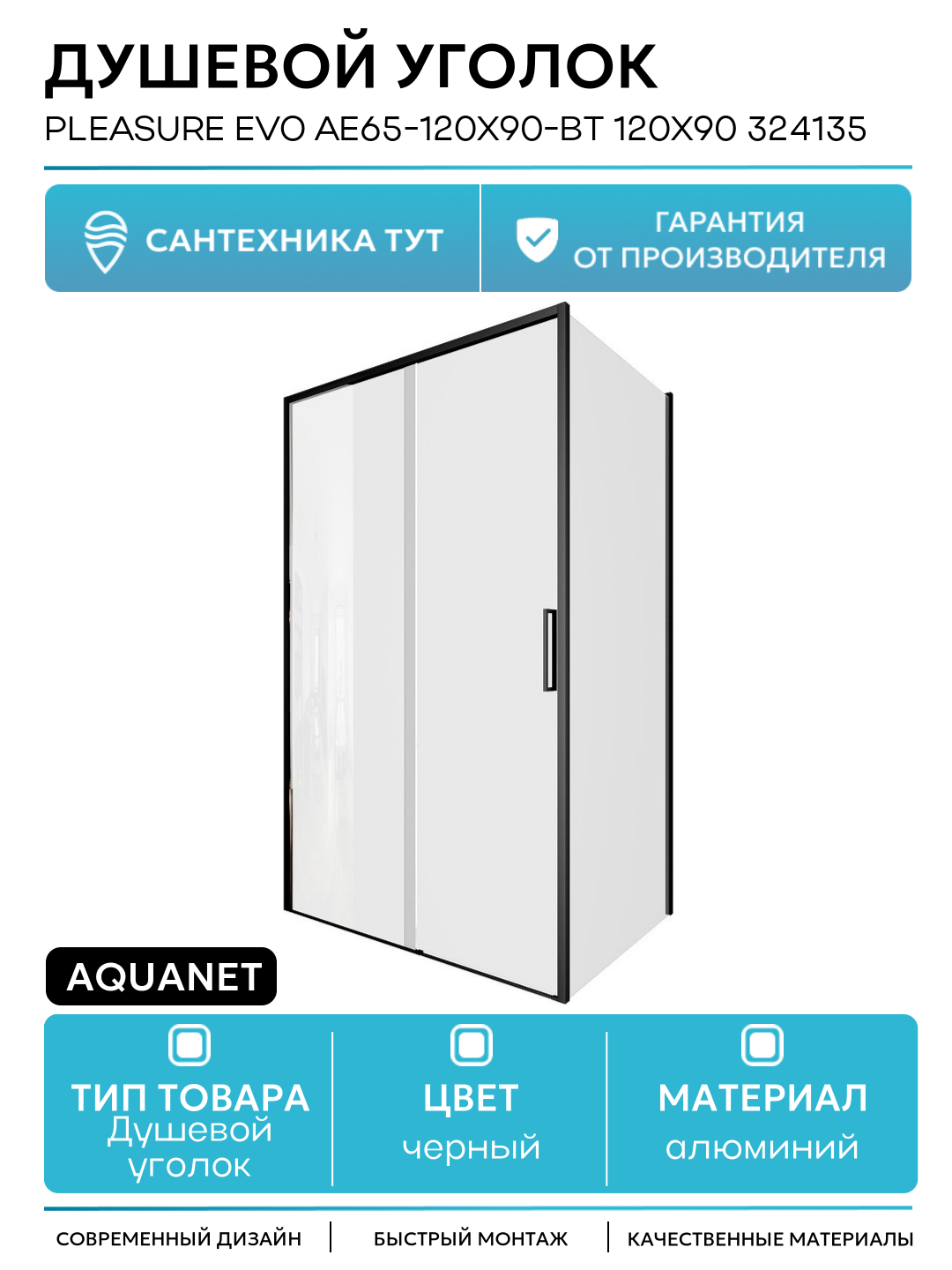 Душевой уголок Aquanet Pleasure Evo AE65-120x90-BT 120x90 324135 профиль Черный стекло прозрачное алюминий черный Россия