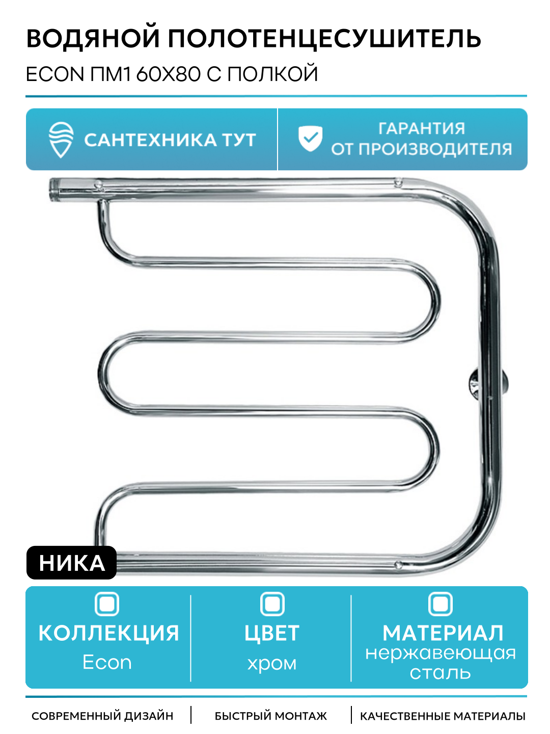 Водяной полотенцесушитель Ника Econ ПМ1 60x80 с полкой Хром нержавеющая сталь