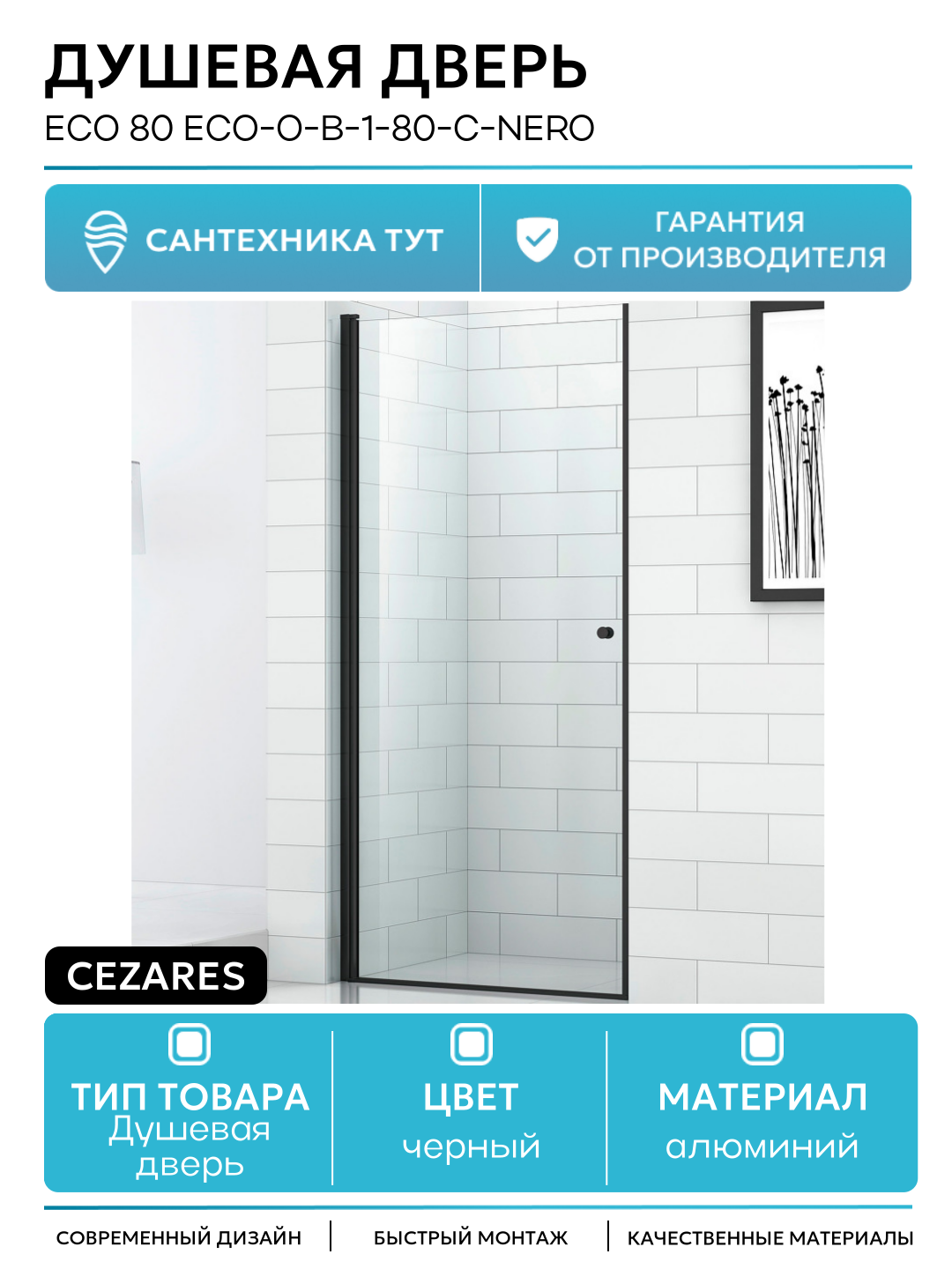Душевая дверь Cezares Eco 80 ECO-O-B-1-80-C-NERO профиль Черный матовый стекло прозрачное алюминий черный Италия