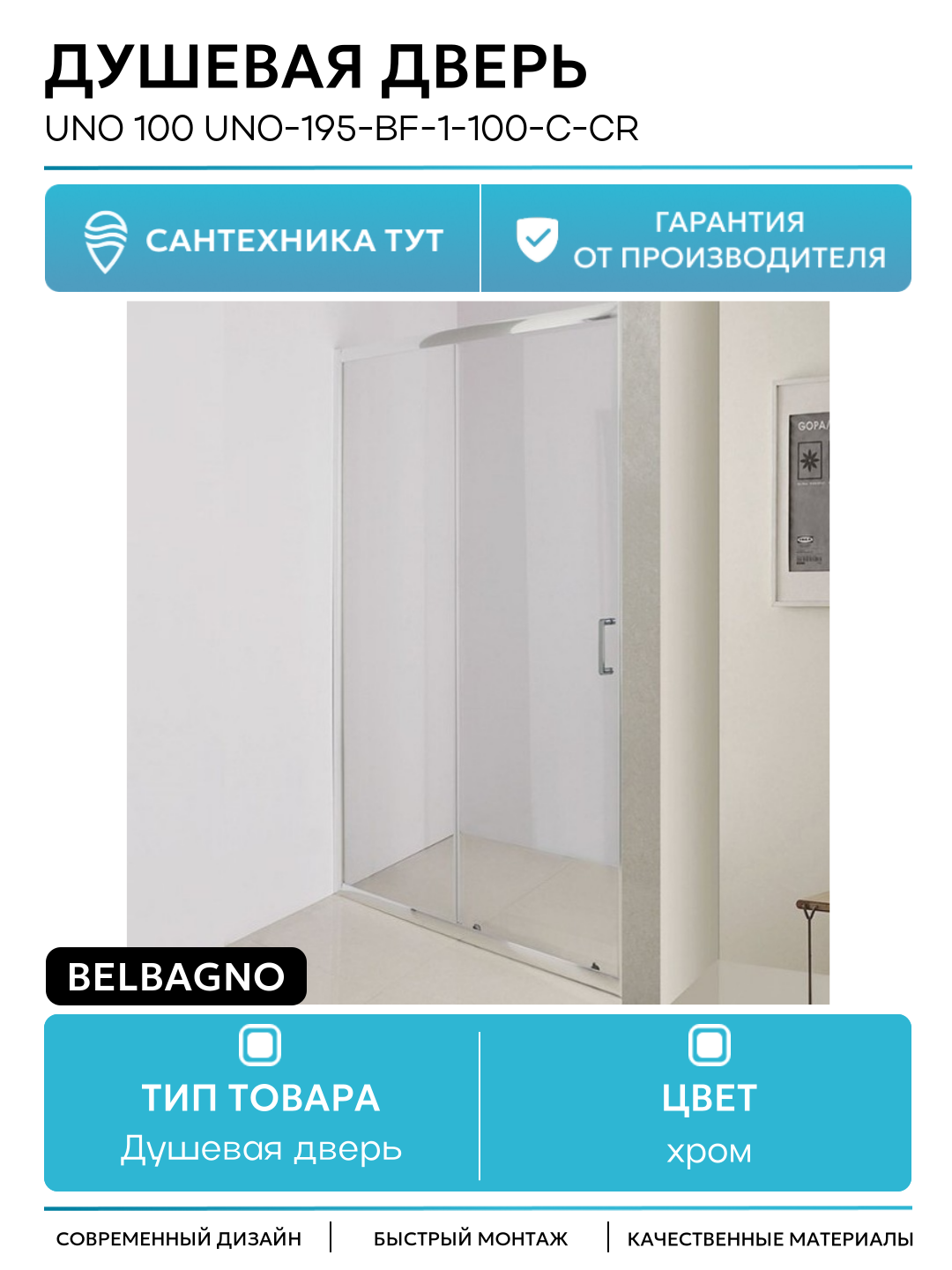 Душевая дверь BelBagno Uno 100 UNO-195-BF-1-100-C-Cr профиль Хром стекло прозрачное хром