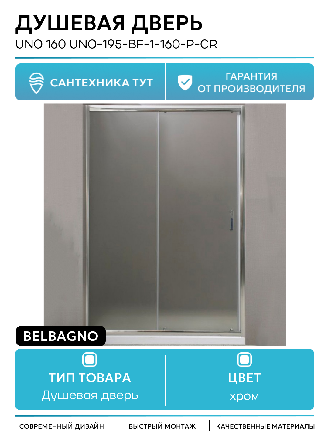 Душевая дверь BelBagno Uno 160 UNO-195-BF-1-160-P-Cr профиль Хром стекло рифленое хром