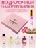 Парфюмерный набор "Cherry", "Today", "Versace", "L'imperatrice", "Chanel", набор...