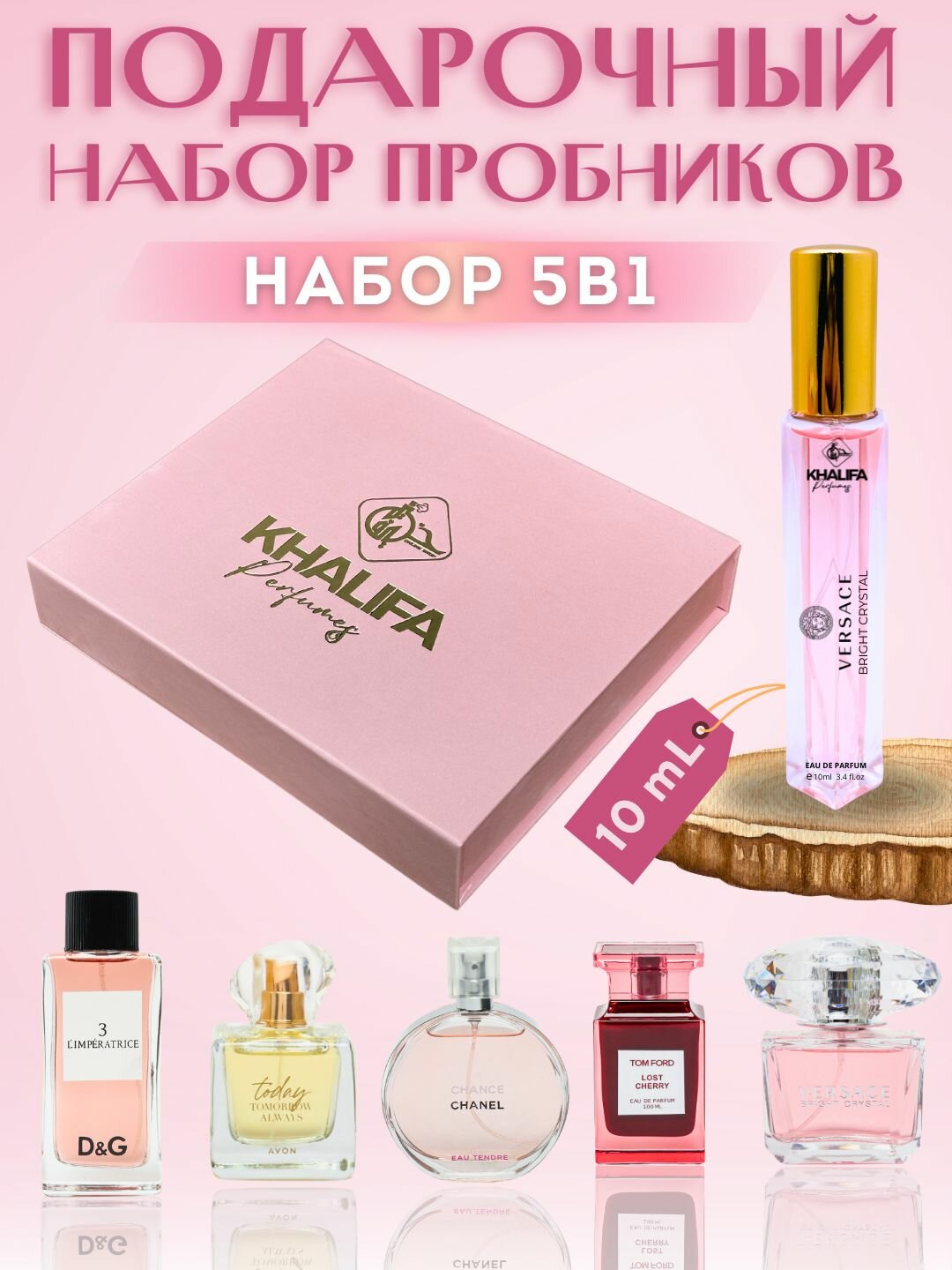 Парфюмерный набор "Cherry", "Today", "Versace", "L'imperatrice", "Chanel", набор духи для женщин, 10мл