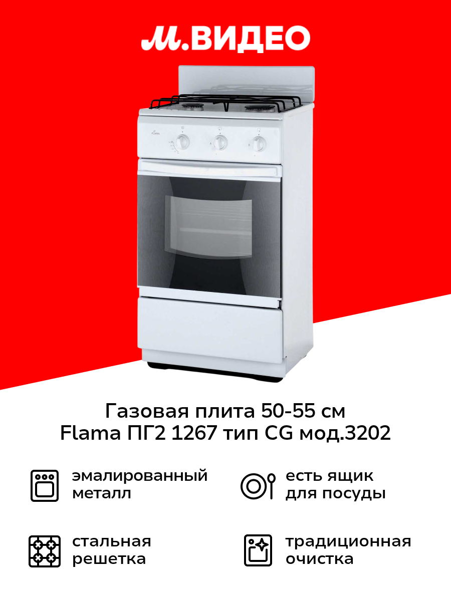 Газовая плита (50-55 см) Flama ПГ2 1267 тип СG мод.3202