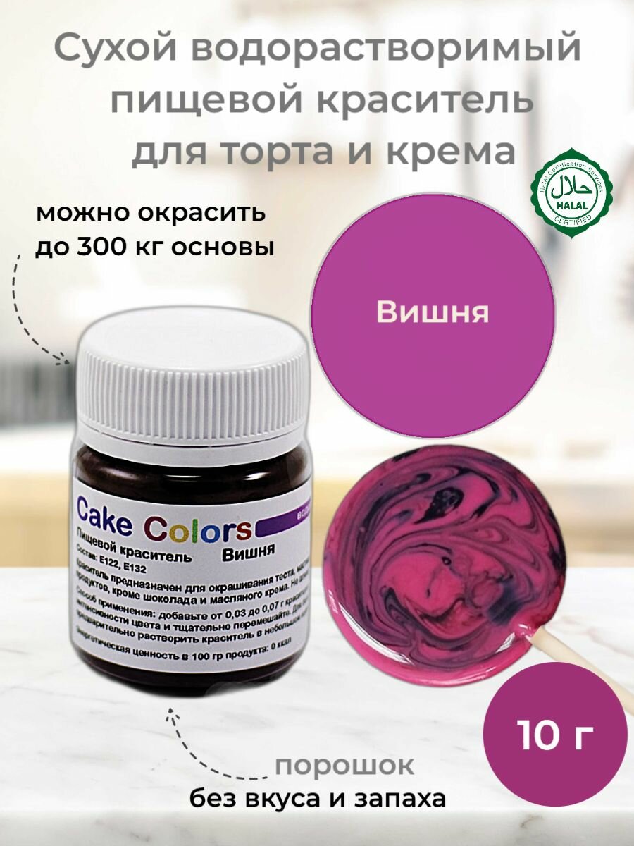 Вишня, сухой водорастворимый пищевой краситель Cake Colors, 10 г