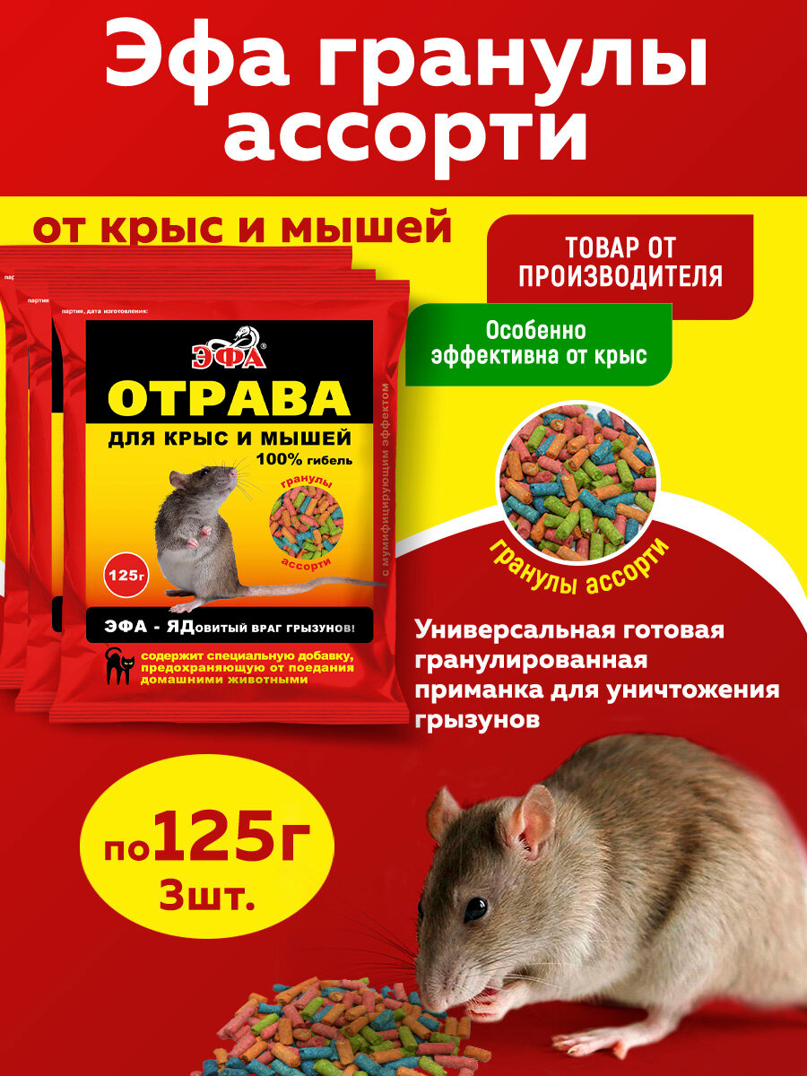 Комплект Эфа гранулы Ассорти приманка от крыс и мышей 125г  3 штуки