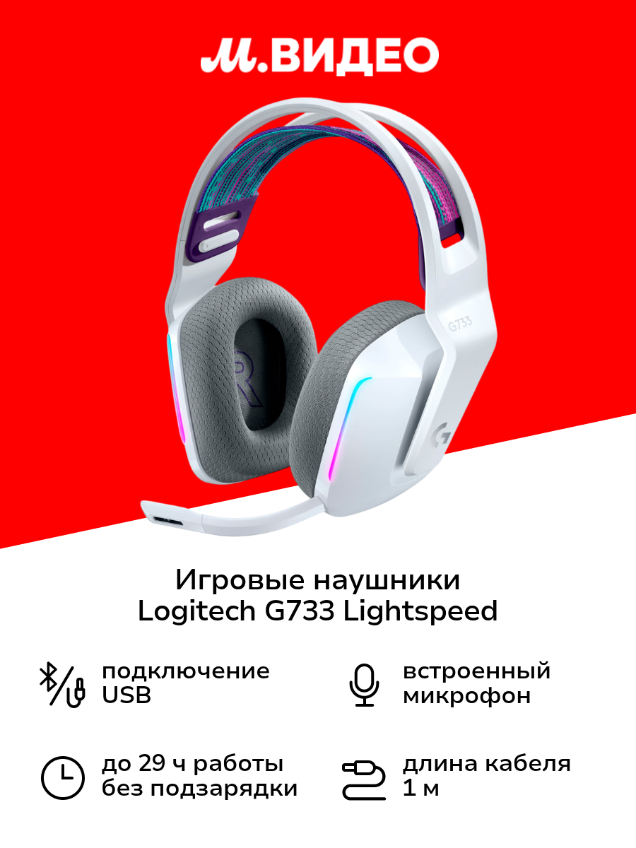 Игровые наушники Logitech G733 Lightspeed White