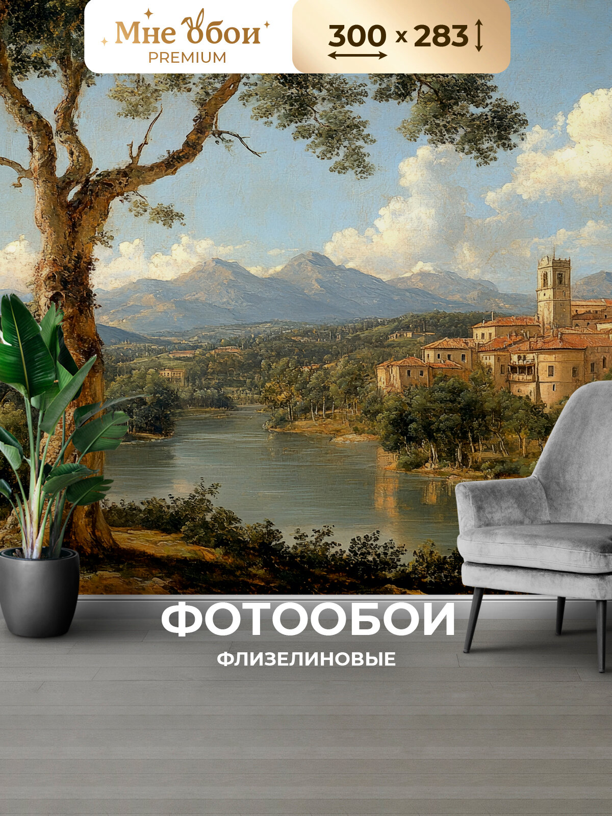 Фотообои 3D на стену флизелиновые "Природа" пейзаж 300х283 (ШхВ), обои 3д в спальню, в зал, на кухню