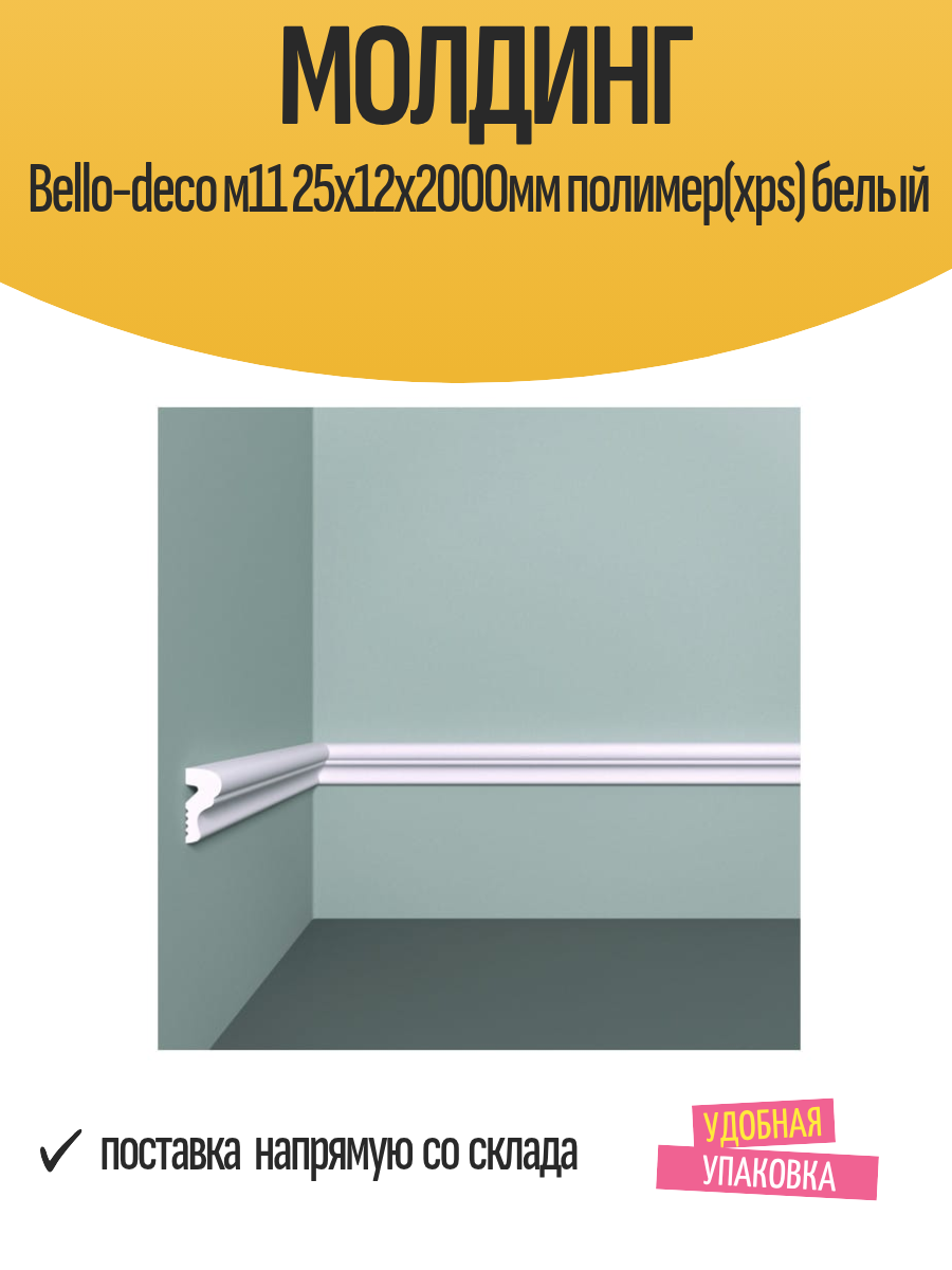 Молдинг Bello-deco м11 25х12х2000мм полимер(xps) белый арт. 00-00004630
