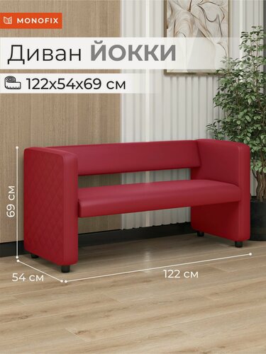 Изображение товара Офисный диван MONOFIX йокки экокожа, для салона, на балкон, красный