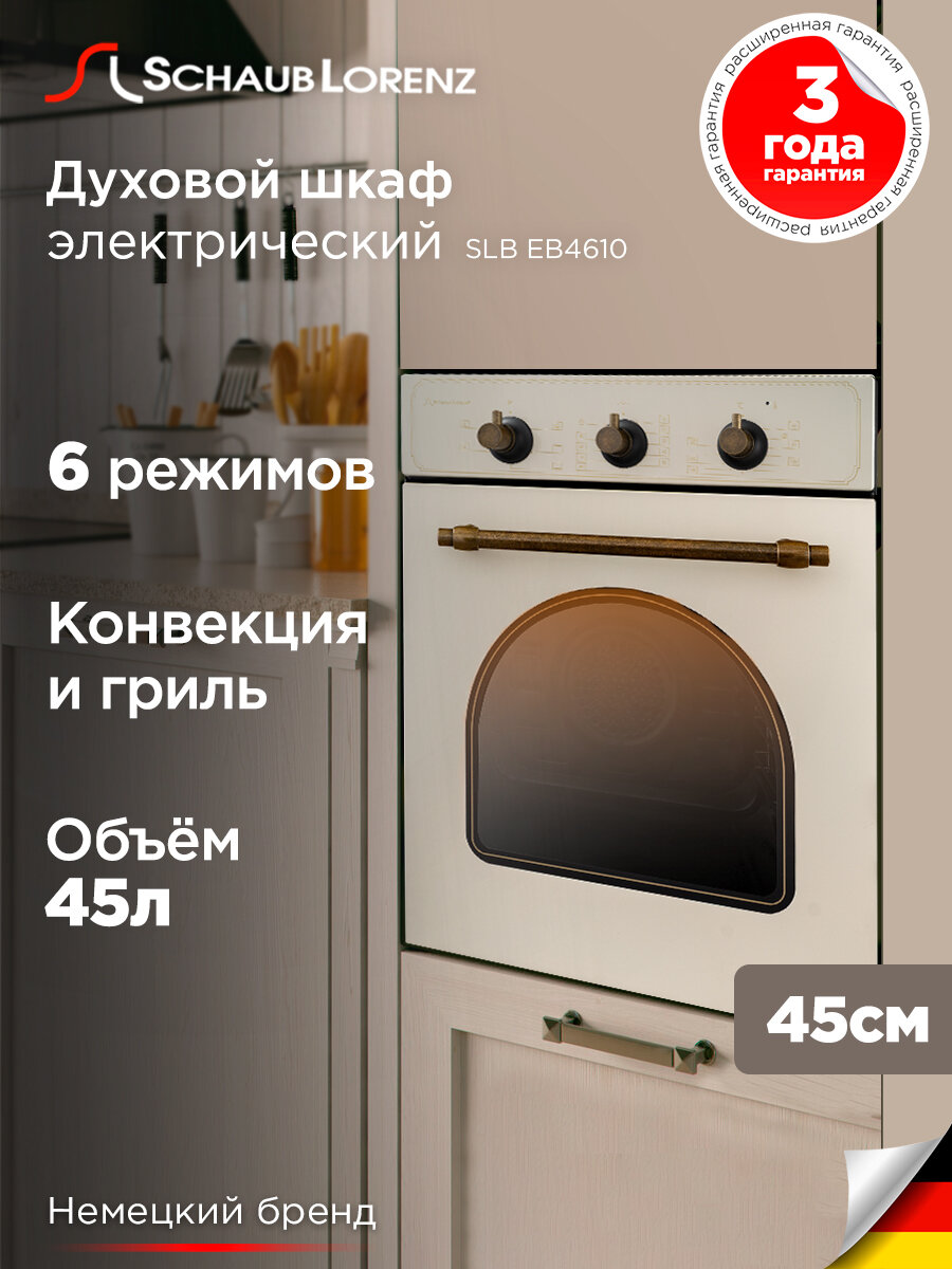Духовой шкаф электрический встраиваемый Schaub Lorenz SLB EB4610, бежевый, конвекция, 45 л, 6 режимов