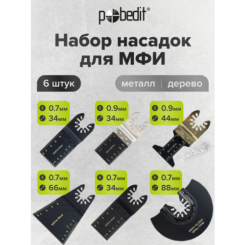 Набор насадок Pobedit 001 для реноватора сталь 6 шт длина 10 см 1193₽