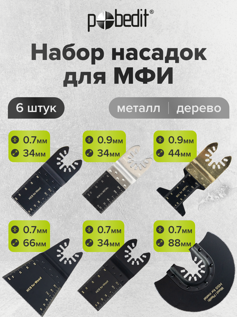 Набор насадок Pobedit 001, для реноватора, сталь, 6 шт, длина 10 см