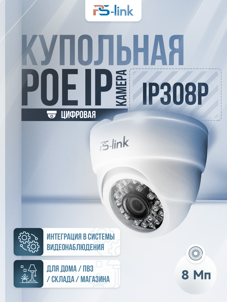Купольная камера видеонаблюдения IP PS-link IP308P матрица 8Мп с POE питанием