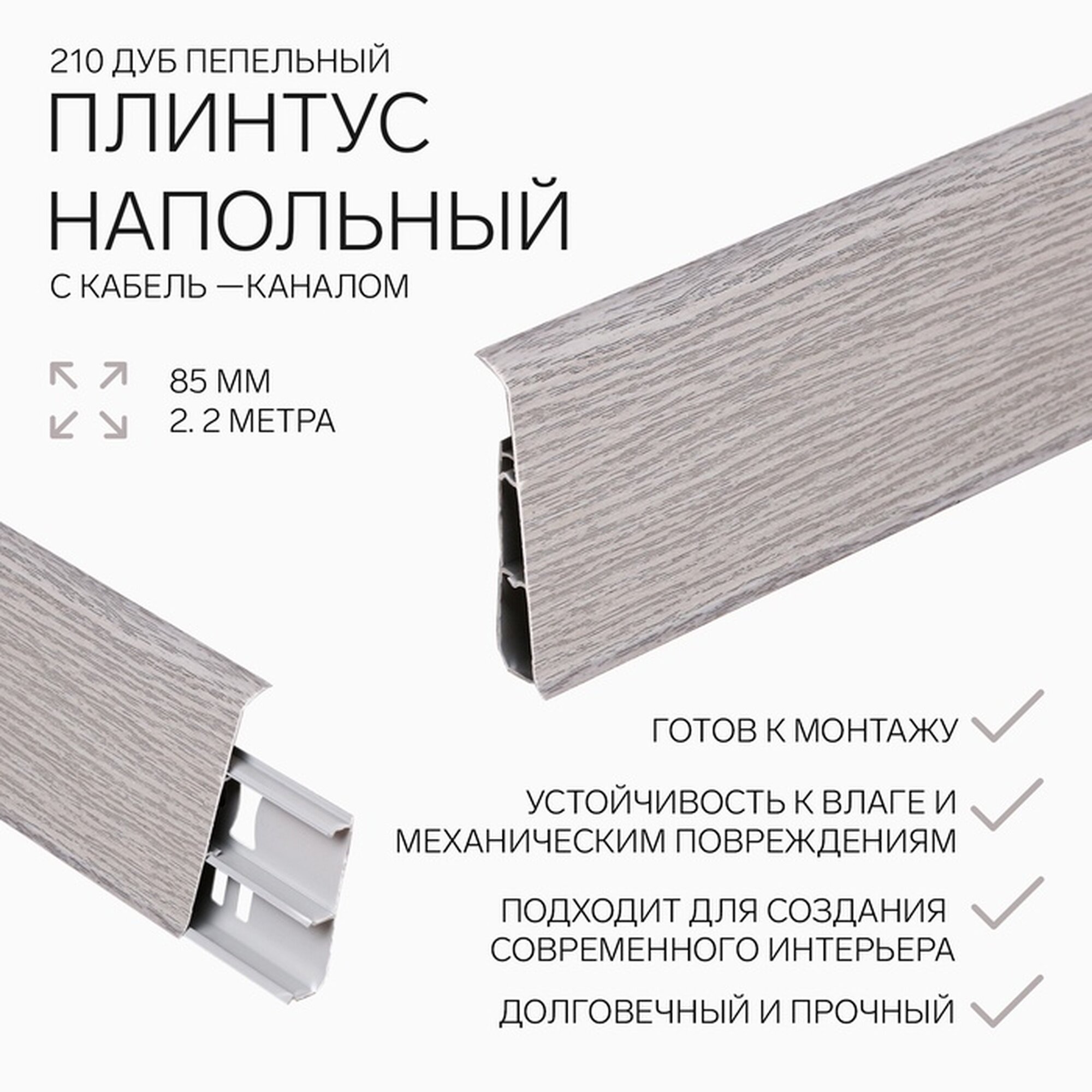Плинтус напольный 85мм 22м 