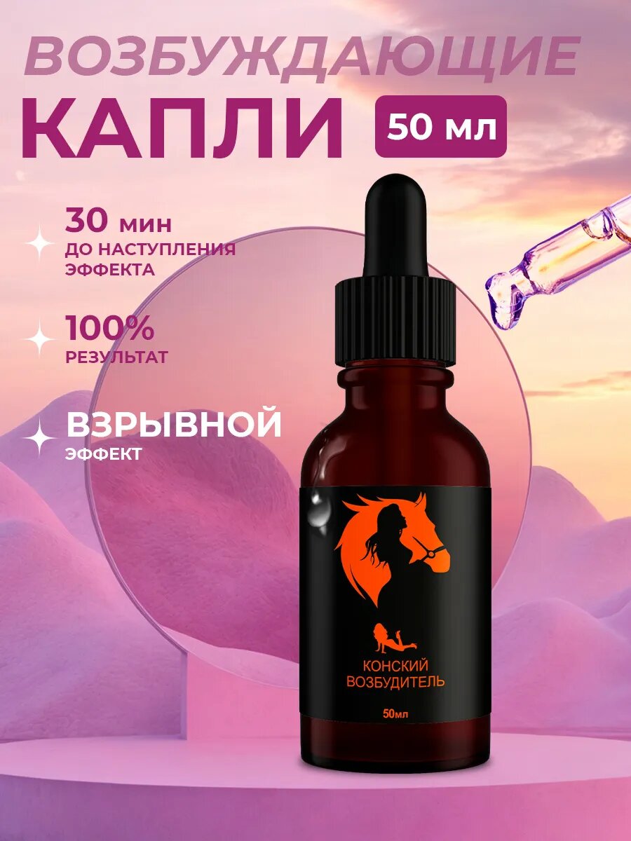 Возбудитель для двоих, Конский возбудитель, капли без запаха