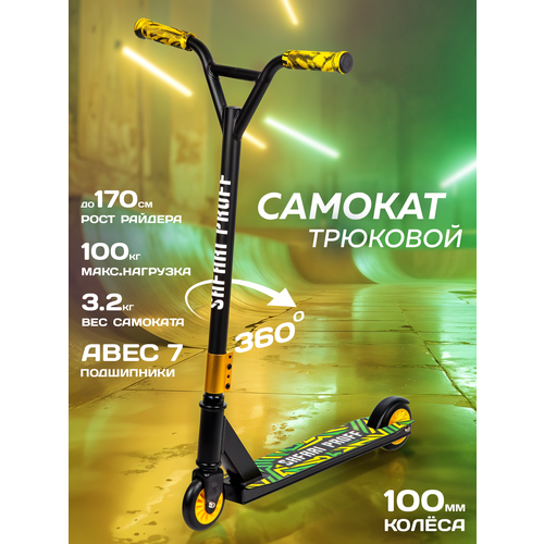 Трюковой самокат SAFARI Proff, желтый