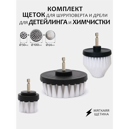 Комплект щеток для шуруповерта и дрели для детейлинга и химчистки 100мм64мм50мм средняя жесткость 737₽