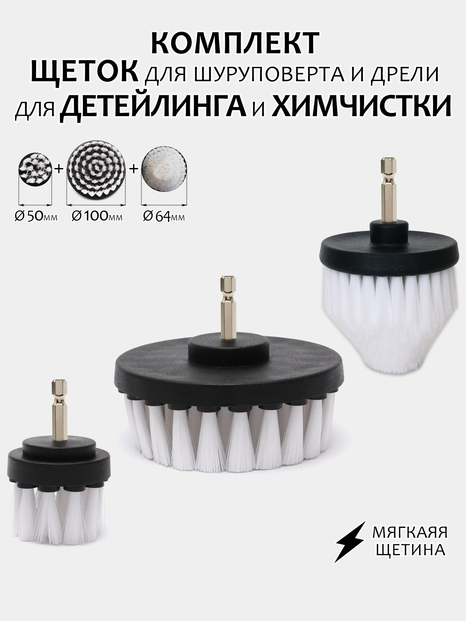 Комплект щеток для шуруповерта и дрели для детейлинга и химчистки 100мм+64мм+50мм мягкая жесткость