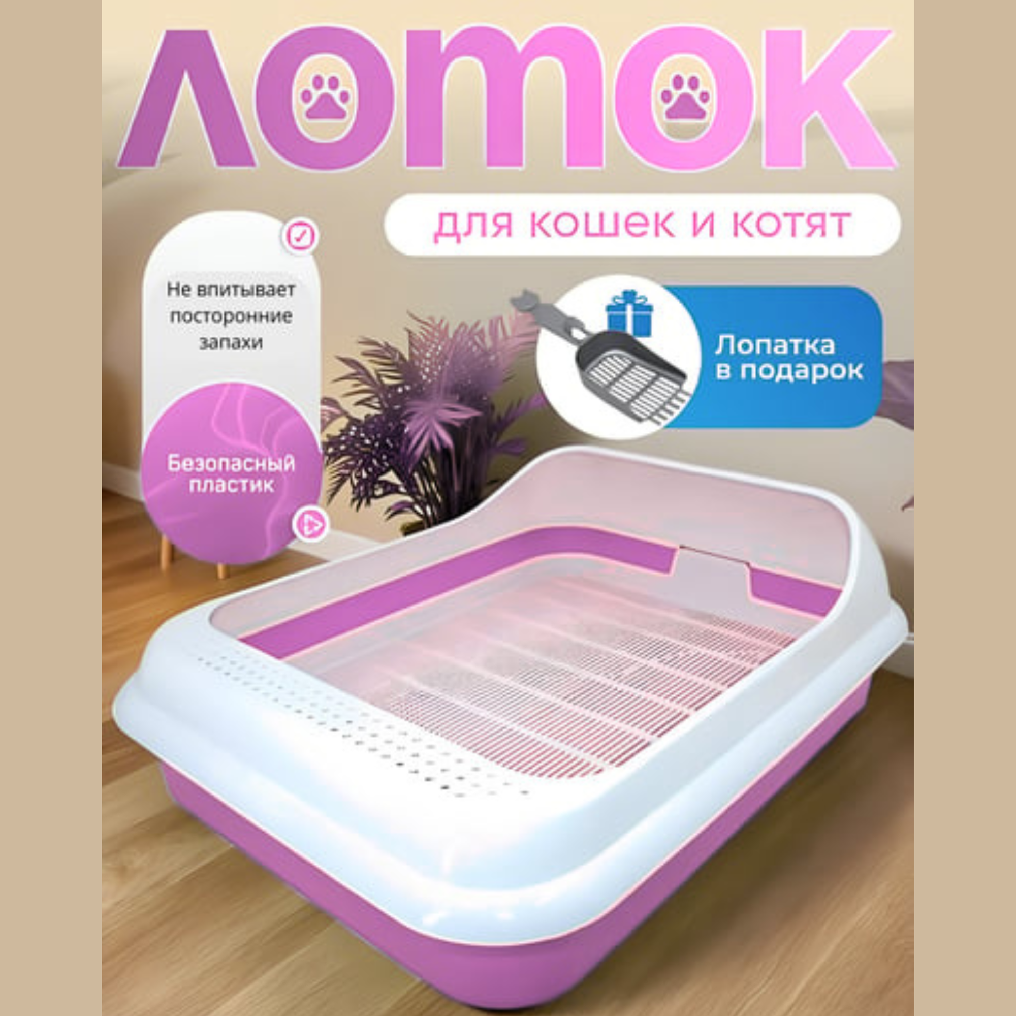 Лоток для кошек, пластиковый, с высокими бортиками, для домашних животных, 45.0*35.0*15.0 см (Розовый)