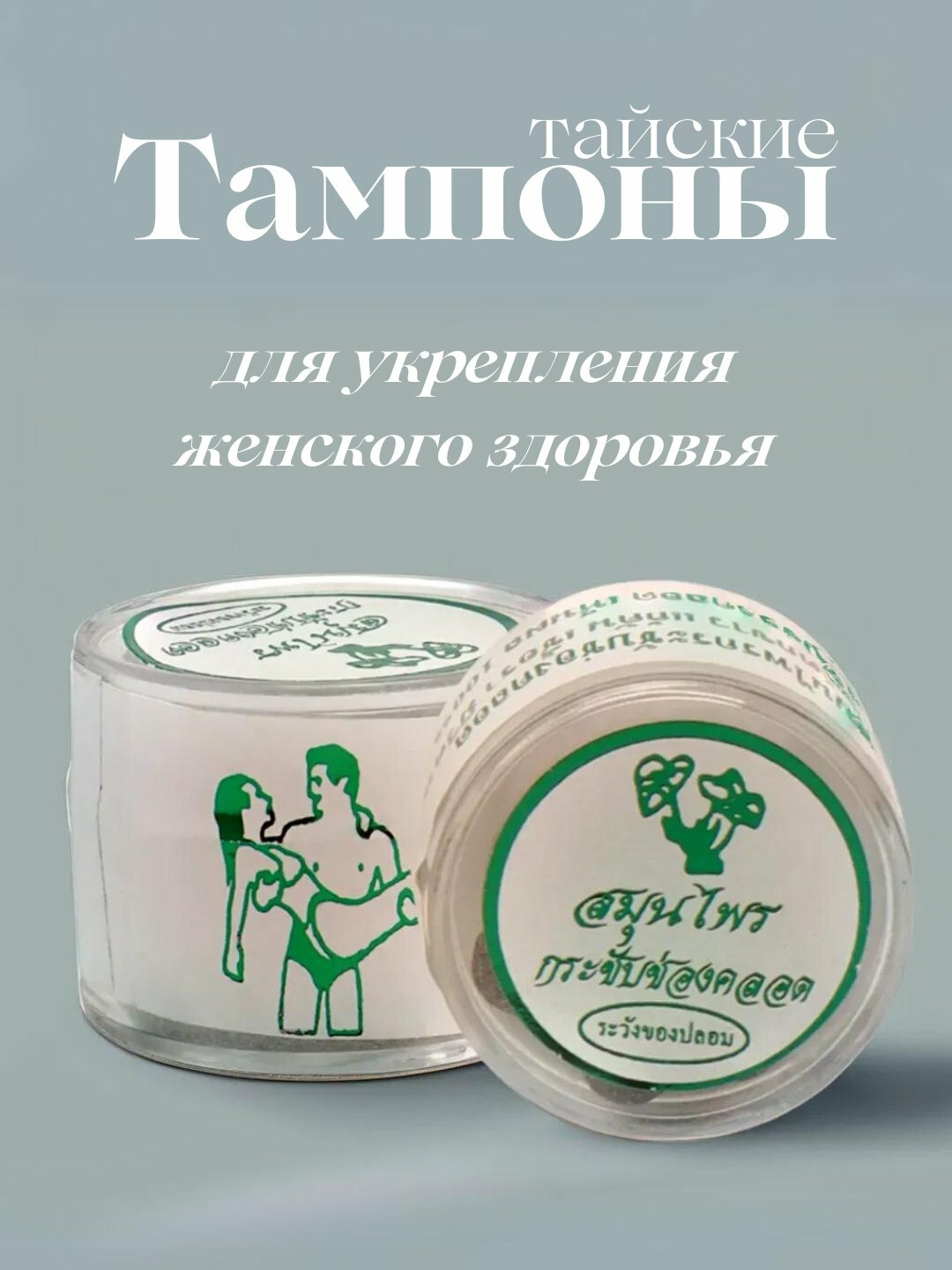 Тайские тампоны для укрепления женского здоровья, Manjаkаni Вагинальные травяные шарики для сужения 10 шт