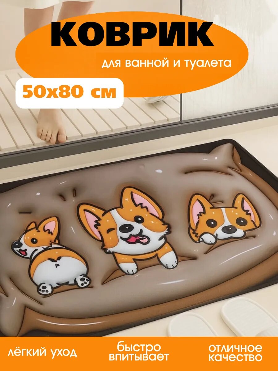 Коврик для ванной и туалета 3D противоскользящий 50х80 см