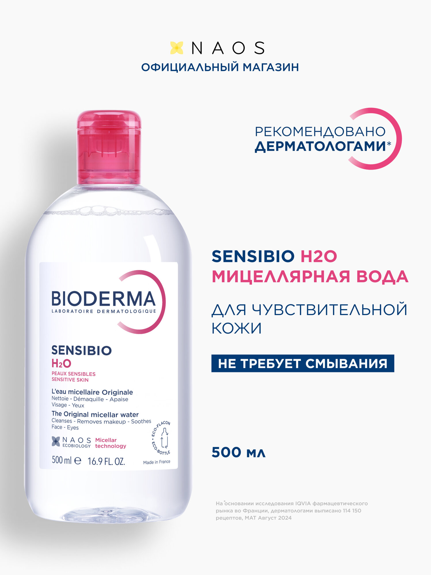 BIODERMA Sensibio H2O Мицеллярная вода для очищения нормальной и чувствительной кожи лица, 500 мл