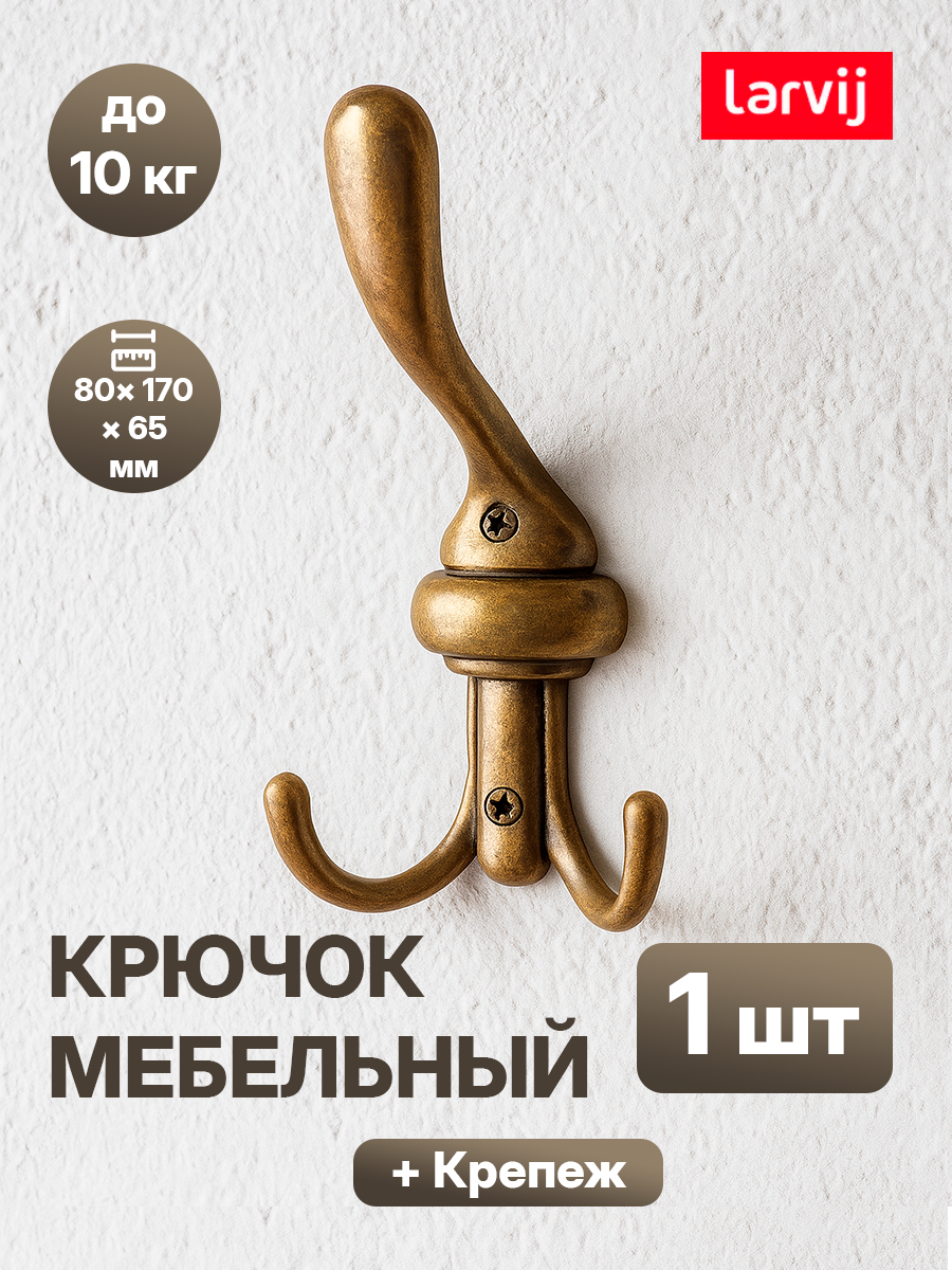 Крючок Larvij с тремя крючками винтажный бронзовый металлический 1 шт