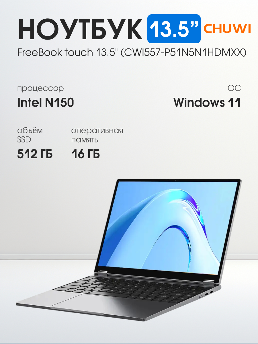 13.5" Ноутбук CHUWI FreeBook touch CWI557-P51N5N1HDMXX, Intel N-series N150 (0.8 ГГц), 16/512 ГБ, Win 11 Home, серый