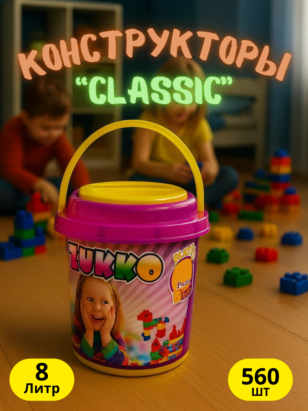 ZUKKO детский конструктор 560 деталей – яркое ведро 8 литров для творчества и игры