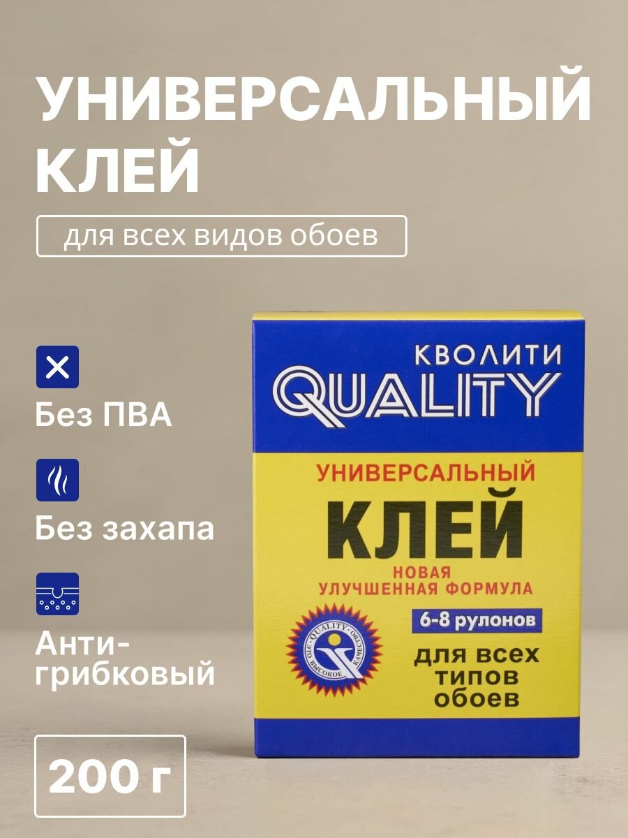 Клей для всех видов обоев Quality Универсальный 200 г 6-8 рулонов коробка 6385